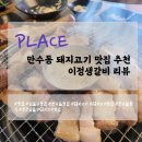 숯불생삼겹전문 | [와또간] 만수동 돼지고기 맛집 추천 - 이정생갈비 리뷰/후기