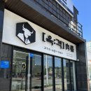 [포항 양덕동] 육격 : 포항 첫인사 선물 한우세트 내돈내산 후기 💖