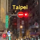 진해구 ⓒ-36 | 대만 타이베이 3박 4일 자유여행 1일 차 코스 일정 시먼딩 행복당 까르푸