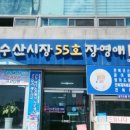 수산시장 55호 이미지