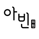 아빈의원 이미지