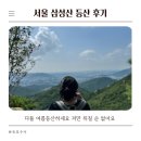 등산초보 삼성산 후기 삼성산코스 등산준비물 마음가짐 기록