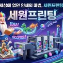 세원프린팅
