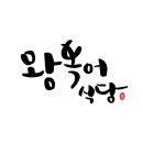 왕복어식당 이미지