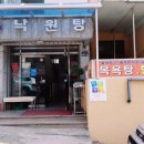 낙원탕 이미지