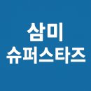 삼미슈퍼 | [야구역사] 원년 구단 삼미슈퍼스타즈