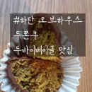 프라임병원 | [부산 하단 디저트 맛집] 오브하우스 두쫀쿠 내돈내산 후기｜두바이 쫀득 쿠키·두바이 베이글·주차