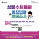 상록수체육관 이미지