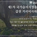 ﻿천주교대전교구, 매주 '갑천국가습지지정' 촉구 미사 이미지