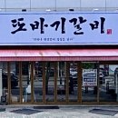 또바기갈비