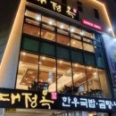 대정옥 이미지