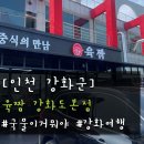호호탕수육(원대본점) | [인천강화군]초지대교맛집 육짬 강화도본점｜갈낙짬뽕 먹고 해장까지 성공한 강화도맛집