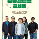 2월 기획공연 <김창완밴드 콘서트> 이미지
