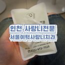 진진약국 | 인천 구월동 사랑니전문 서울이턱사랑니치과 발치후기