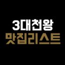 3대천왕 평택 닭볶음탕 연봉15억 배구여제 김연경 경기도 평택시 합정동 구군계닭집,가격,위치,연락처