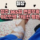 청주365일 의원 | 청주 운천동 365일 연중무휴 내과,소아과 손범수 달빛의원 야간진료 수액비용