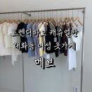 티나옷가게 | [태화동] 무료주차 가능한 트렌디한 옷가게 메브 솔직 후기 | 색감맛집 여름 나시 추천