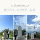 나리꽃 | [100대 명산] 감악산 소요산 운악산 등산 최단 코스 1일 3산 산행 후기