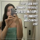 세컨페이스 김해 율하점 | 작은얼굴을 위한 김해율하 피부관리샵 추천. 고운빛깔 에스테틱, 온다웨이브 페이스테라피