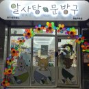 알사탕문방구포항두호점 | 포항 영일대 두호동 어린이 핫플 랜박까고 작품 완성 [알사탕 문방구 포항두호점]
