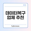 구로-구로-구로-781 | 최고의 데이터복구 서비스 선택법은?