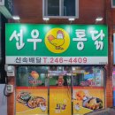 선우통닭
