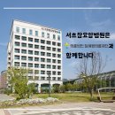 의료법인 참예원의료재단 서초참요양병원 이미지