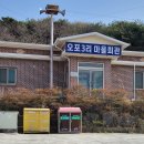 오포3리마을회관 이미지