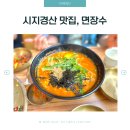 장수해물칼국수 | 시지맛집 면장수, 콩국수 칼국수 해물부추전까지 즐긴 후기