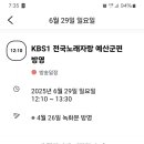 오늘 전국노래자랑(충남 예산군편)녹화분방송있네요~ 이미지