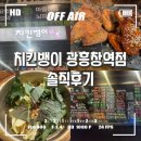 치킨뱅이 광흥창역점 반반치킨 깻잎떡볶이 솔직후기