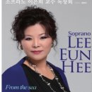 소프라노 이은희 독창회 이미지