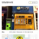인천남동초교점빽다방
