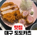 도도카츠 이미지