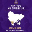 FC안양, 2024시즌 2차 동계전지훈련 (경남 남해) 이미지