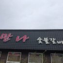 정남진만나숯불갈비식육식당 이미지