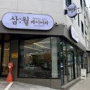삼월떡방앗간 | 참새가 방앗간을 어떻게 지나가요 | 고척동 빵집 삼월베이커리 가정의 달 이벤트 중 🍞