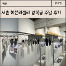 젤리슈즈 헤븐리젤리 KWANI 경복궁 매장 주말 웨이팅 후기, 사이즈 팁