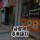 금광제주흑돼지