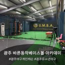 군왕로207번길 | [광주 바른동작베이스볼 아카데미] 광주야구 개인 레슨, 바른동작베이스볼아카데미에서 타격폼 교정 후기!