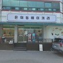 온의동베이커리 | 남춘천역 빵집 [온의동베이커리] 솔직후기🍽 : 춘천빵지순례 맛집!❣️