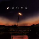 심야포차 - 유성구 지족북로66번길 65 | 심야포차