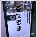 [부산중고명품 처분 후기] 연산동중고명품 럭스올 동래점