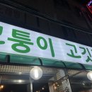 모퉁이고깃간