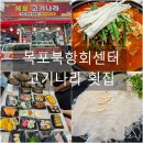 목포북항횟집 추천 [목포고기나라횟집] 리얼 방문후기
