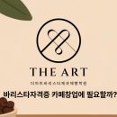 카페 및 커피전문점 (예비)창업자를 위한 음료실무 & 커피 로스팅 실무 | 카페창업할때 바리스타 자격증이 필요한가?