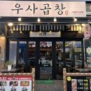우사곱창 이미지