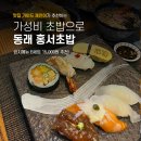 홍서초밥