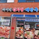 참해물감자탕 | 인제 원통 석이네감자탕해장국 뼈해장국 뼈해물찜 내돈내산 맛집 후기