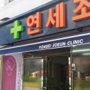 연세조은의원 네이버블로그